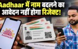 AADHAAR NAME UPDATE ONLINE